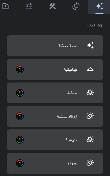 توصيات (أيقونة النجمة) هي ميزة جديدة تشبه تلك التي كانت جزءا من تطبيق الصور الخاص بنظام الأندرويد. يقدم هذا التطبيق تعديلات يعتقد تطبيق Google Photos أنها ستحسن صورتك. حيث ستظهر اقتراحات مختلفة لكل صورة اعتمادا على محتواها. على سبيل المثال، يطبق الخيار Enhance نطاقا من التحسينات، بينما يقوم Warm وCool بضبط الالوان العامة للصورة للصورة