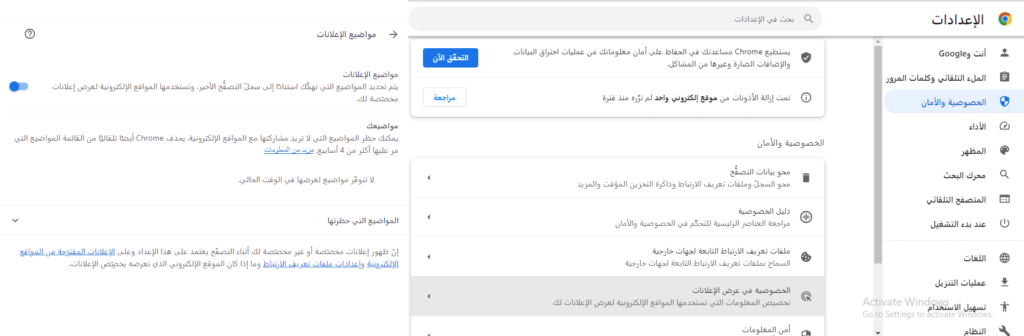 يمكنك القيام بذلك وتعطيل ميزة الاعلانات عن طريق الانتقال إلى الإعدادات > الخصوصية والأمان > الخصوصية فى عرض الاعلانات > مواضيع الإعلانات ثم اختيار ايقاف الاعلانات كما هو موضح بالصور.